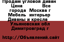 Продам угловой диван › Цена ­ 25 000 - Все города, Москва г. Мебель, интерьер » Диваны и кресла   . Ульяновская обл.,Димитровград г.